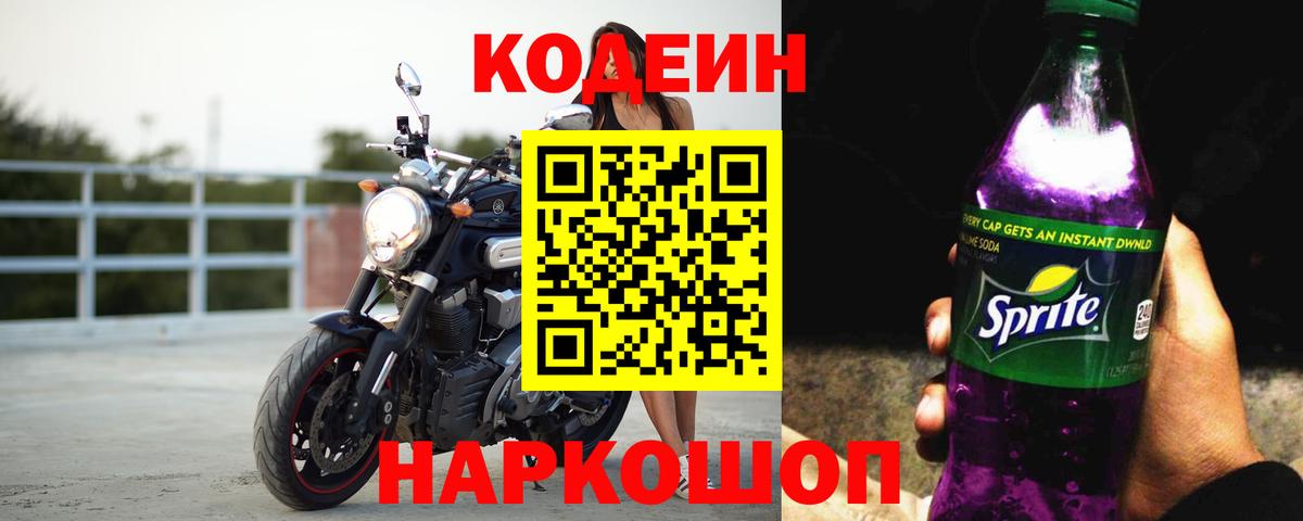 Кодеиновый сироп Lean напиток Lean (лин) Кольчугино